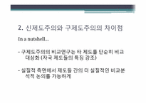 신제도주의 레포트-20