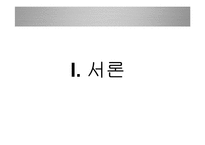 재미 한인 사회와의 경제적 교류 활성화를 위한 제언-3