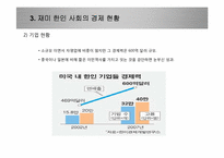 재미 한인 사회와의 경제적 교류 활성화를 위한 제언-13