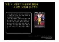디지털예술에서의 상호매체성 -게임의 영화화-5