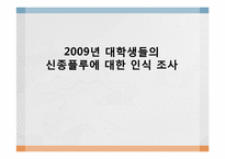 [통계] 2009년 대학생들의 신종플루에 대한 인식 조사-1