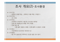[통계] 2009년 대학생들의 신종플루에 대한 인식 조사-4
