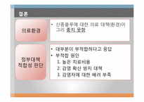 [통계] 2009년 대학생들의 신종플루에 대한 인식 조사-12