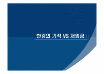 [한국경제사] 한강의 기적 VS 저임금-1