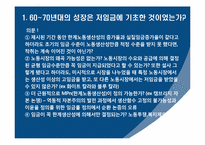 [한국경제사] 한강의 기적 VS 저임금-16