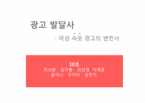 [광고발달사] 여성 속옷 광고의 변천사-4