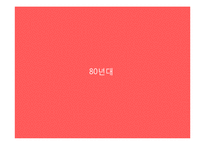 [광고발달사] 여성 속옷 광고의 변천사-19