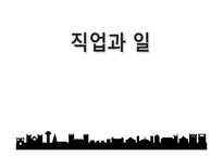 [심리학] 직업과 일-1