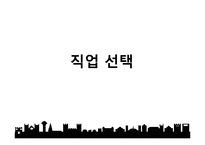 [심리학] 직업과 일-3