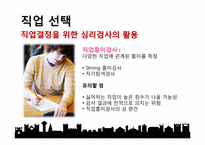 [심리학] 직업과 일-8
