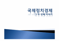 국제정치경제 레포트-1