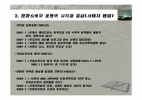 팬덤문화로 본 문화소비자 권리운동-8