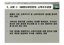 팬덤문화로 본 문화소비자 권리운동-11