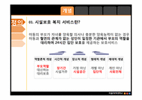 [아동복지] 시설보호아동을 위한, 복지서비스-3