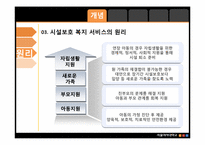 [아동복지] 시설보호아동을 위한, 복지서비스-5