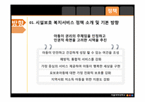 [아동복지] 시설보호아동을 위한, 복지서비스-12