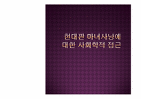 [사회학개론] 현대판 마녀사냥에 대한 사회학적 접근-1