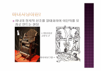 [사회학개론] 현대판 마녀사냥에 대한 사회학적 접근-5