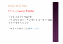 [사회학개론] 현대판 마녀사냥에 대한 사회학적 접근-6