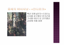 [사회학개론] 현대판 마녀사냥에 대한 사회학적 접근-9