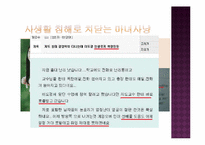 [사회학개론] 현대판 마녀사냥에 대한 사회학적 접근-14