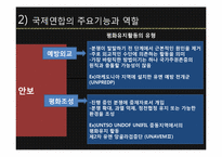 [국제기구] 유엔 UN(국제연합)-14