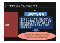 [국제기구] 유엔 UN(국제연합)-19