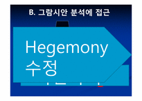그람시안 레포트-6