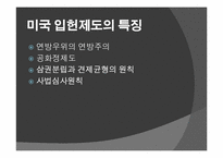 미국의 사법심사제도-3