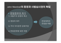 미국의 사법심사제도-7