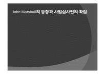 미국의 사법심사제도-11
