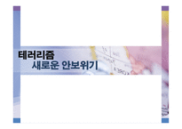 [국제기구] 테러리즘에 대한 국제적 대응-1