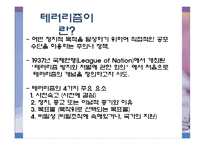 [국제기구] 테러리즘에 대한 국제적 대응-3