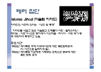 [국제기구] 테러리즘에 대한 국제적 대응-7