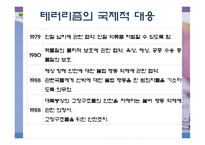 [국제기구] 테러리즘에 대한 국제적 대응-9
