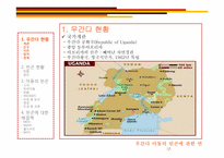 우간다 아동의 빈곤에 관한 연구-3