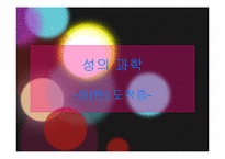 성도착증 레포트-1