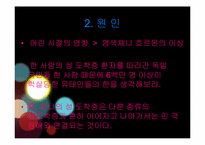 성도착증 레포트-5