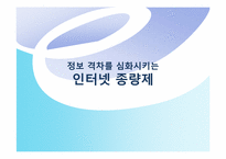 정보격차를 심화시키는 인터넷 종량제-1