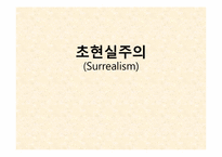 [디자인] 초현실주의-1