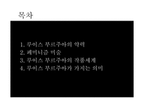 [현대미술] 루이스 부르주아-2