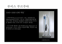 [현대미술] 루이스 부르주아-9