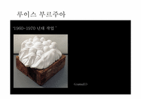 [현대미술] 루이스 부르주아-11