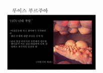 [현대미술] 루이스 부르주아-12
