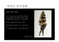 [현대미술] 루이스 부르주아-13