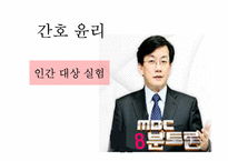 [간호윤리] 인간 대상 실험-1