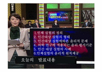 [간호윤리] 인간 대상 실험-2