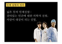[간호윤리] 인간 대상 실험-4
