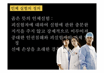 [간호윤리] 인간 대상 실험-5