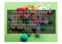 [간호윤리] 인간 대상 실험-7